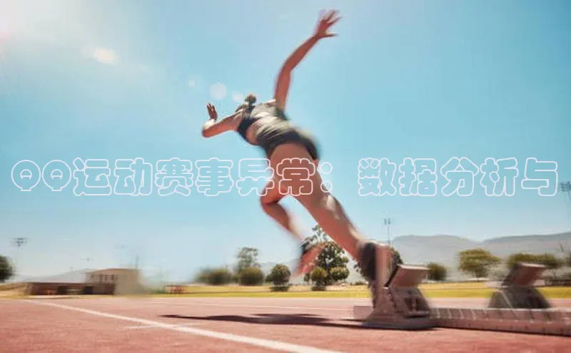 QQ运动赛事异常：数据分析与